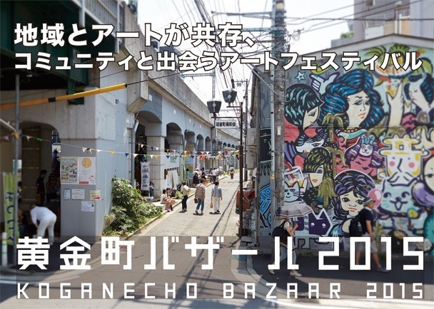 「黄金町バザール2015　まちとともにあるアート」開催