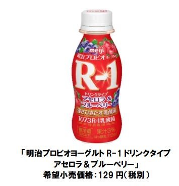 「明治プロビオヨーグルト R-1 ドリンクタイプ アセロラ＆ブルーベリー」発売