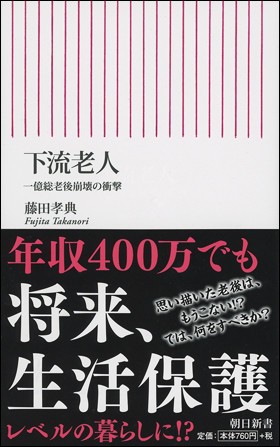 他人事ではない「下流老人」化　「自己責任」も防げぬ悲惨な実態