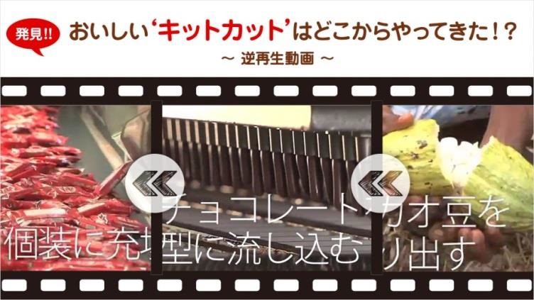 「キットカット」はこうしてできる...逆再生で