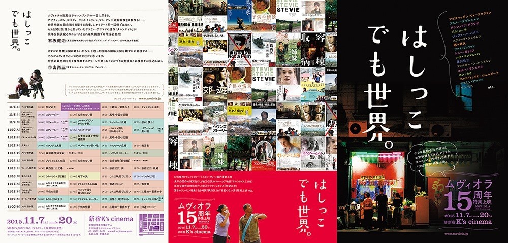 映画会社ムヴィオラ15周年記念特集上映企画「はしっこでも世界」開催