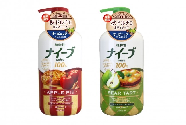 甘い秋のバスタイムを演出「ナイーブ　ボディソープ」から季節限定「アップルパイ」と「洋なしタルト」