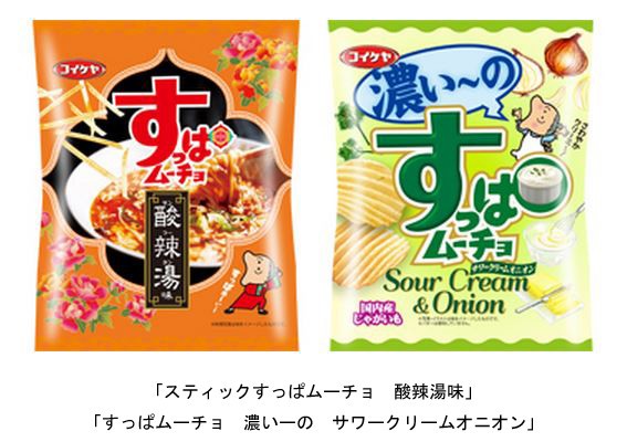 湖池屋「すっぱムーチョ」から「スティック 酸辣湯味」と「濃いーの サワークリームオニオン」新発売