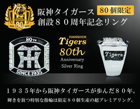 阪神タイガース創設80周年記念リング　80個限定でシリアルナンバー刻印
