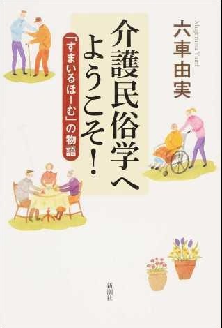 お年寄りの人生の「聞き書き」が介護現場を変えた！
