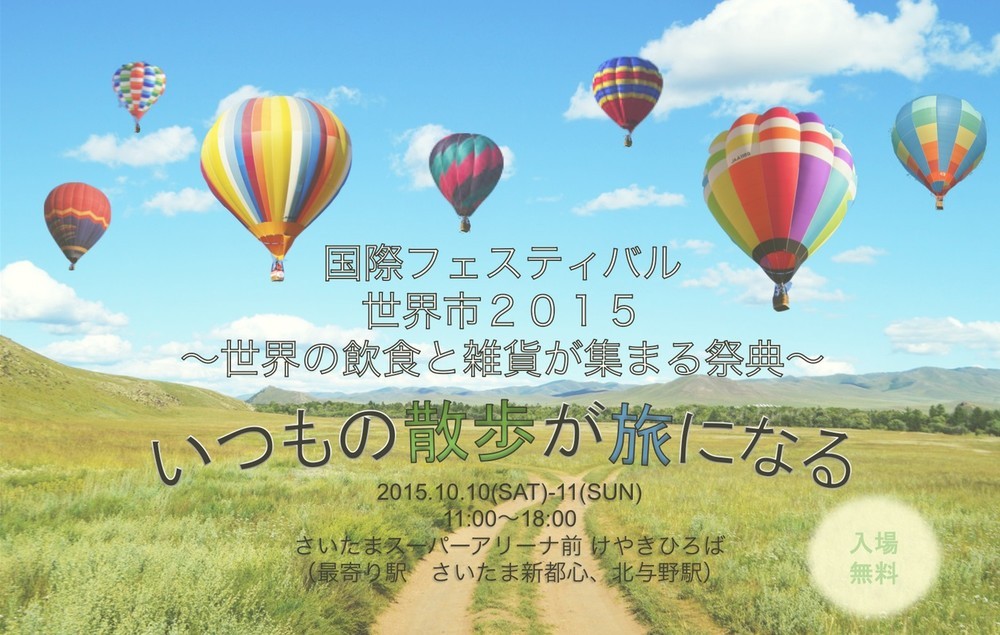 さいたま新都心で「国際フェスティバル世界市2015」
