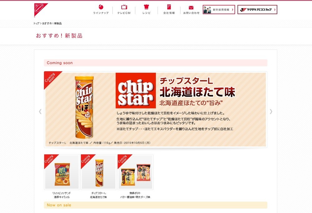 素材にこだわり　チップスターから「北海道ほたて味」　新発売