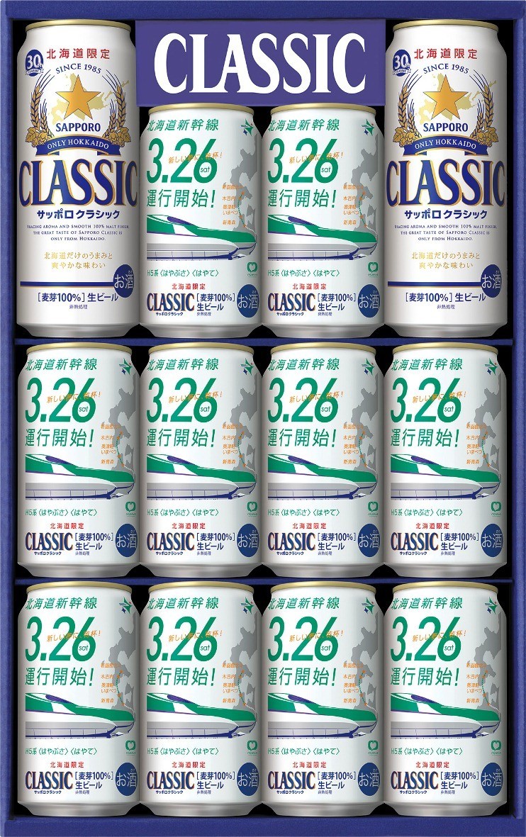 サッポロ　クラシック「北海道新幹線缶」ギフトセット