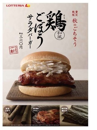 ロッテリアの秋バーガー「鶏ごぼうサラダバーガー」　ちょっとした高級感が楽しめる【レビューウォッチ】
