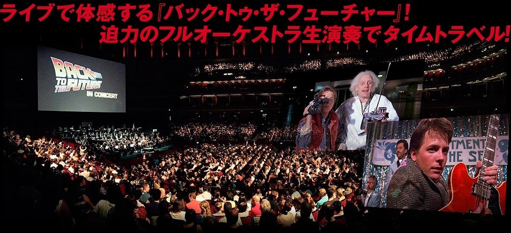 「バック・トゥ・ザ・フューチャー」を全編オーケストラ生演奏で上映