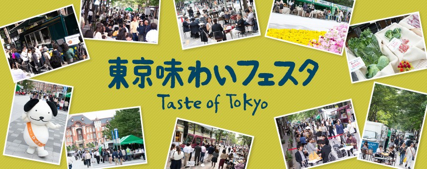 オリンピックに向け「東京味わいフェスタ2015」を千代田区内3エリアで開催