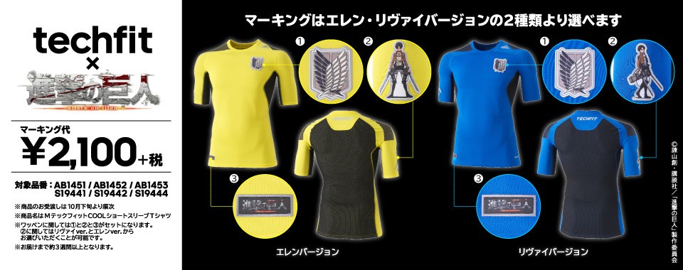 リヴァイとエレンがトレーニングウェアに！　アディダスから「進撃のTECH FIT」