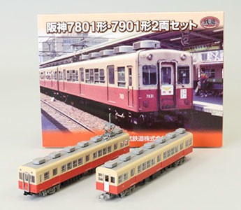 阪神電車オリジナルコレクション「7801形」「7901形」をセットで