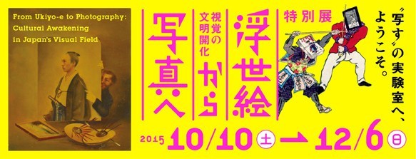 江戸時代と明治を写した特別展「浮世絵から写真へ―視覚の文明開化―」江戸東京博物館で開催