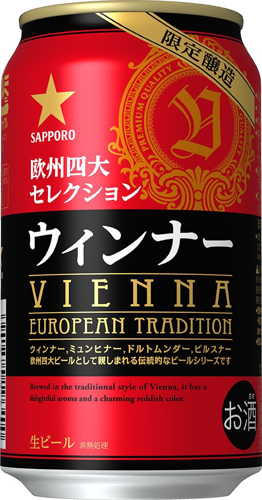 サッポロとセブン＆アイが共同開発「欧州四大セレクション　ウィンナー」発売