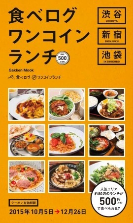 人気店のランチが食べられるおトクなクーポンが一冊に！「食べログワンコインランチ　渋谷・新宿・池袋」発売
