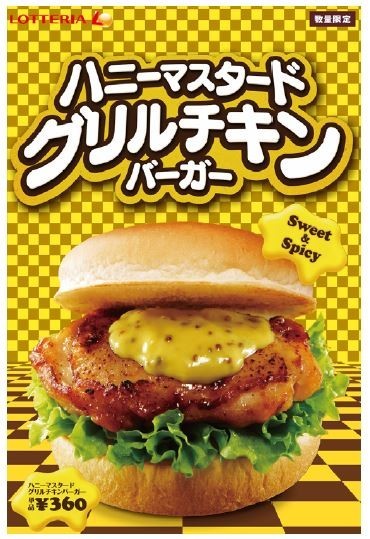 爽やかな辛みとコクがクセに...ロッテリア「ハニーマスタードグリルチキンバーガー」