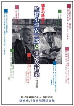 「鎌倉の映画人：監督 小津安二郎と俳優 笠智衆－日本の映画　日本の心」開催中　鎌倉市川喜多映画記念館