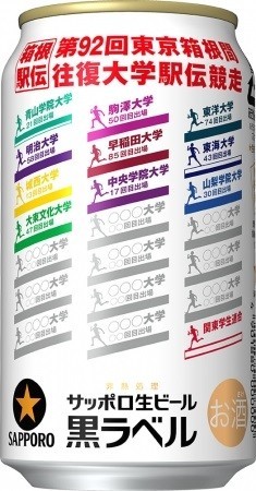 サッポロ生ビール黒ラベル「箱根駅伝缶」数量限定発売