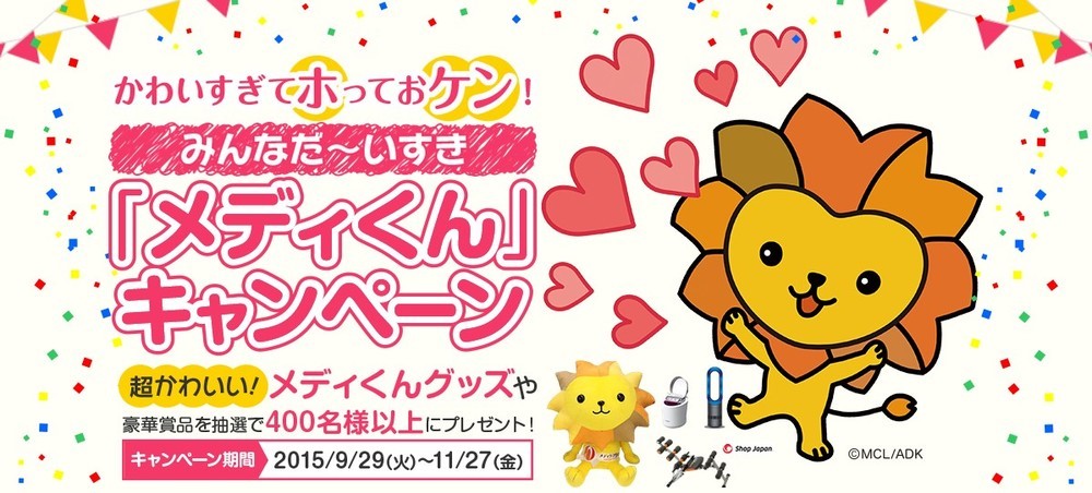 かわいすぎてホっておケン！みんなだ～いすき「メディくん」キャンペーン