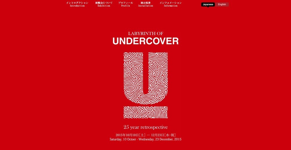 ファッションブランド「アンダーカバー」の25周年記念展　「LABYRINTH OF UNDERCOVER