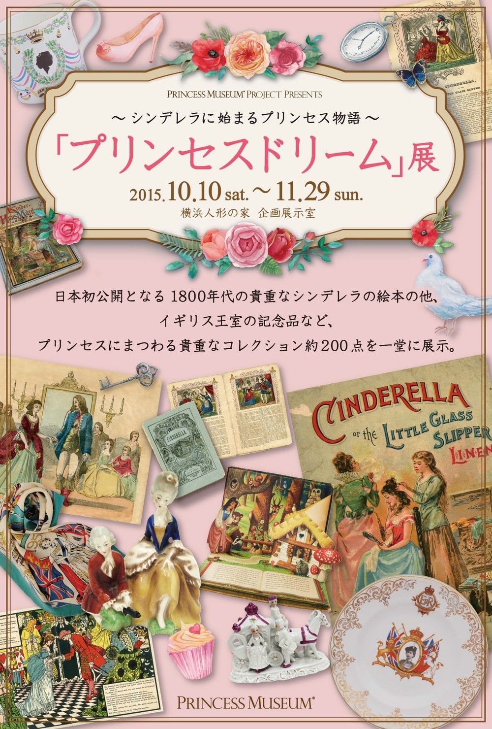 「プリンセスドリーム展」