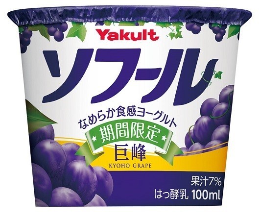 ヤクルト、ハードタイプヨーグルト「ソフール」から巨峰果汁を使用した期間限定品発売