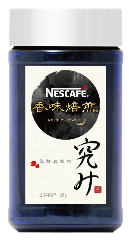 「ネスカフェ　香味焙煎　究み」瓶タイプ　35グラム入り　1944円