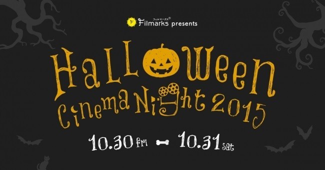ハロウィンの夜にオールナイト上映イベント　映画にまつわる仮装で楽しもう