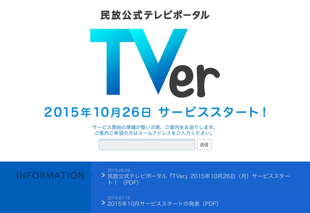 テレビ番組をPC・スマホ・タブレットで楽しめる　在京民放5社の無料配信サービス「TVer」
