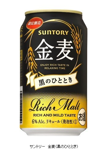 黒麦芽使用「サントリー　金麦〈黒のひととき〉」を期間限定発売