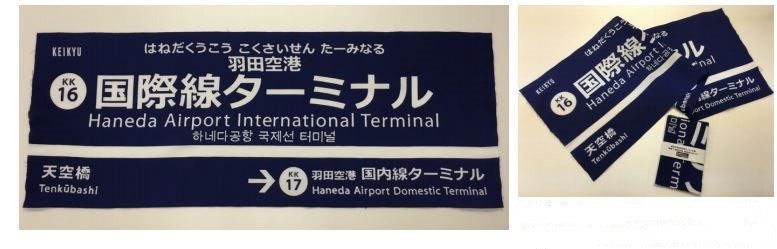 京急「羽田空港国際線ターミナル駅開業5周年記念　駅名板手ぬぐい」