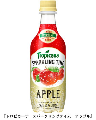 「トロピカーナ　スパークリングタイム　アップル」数量限定発売