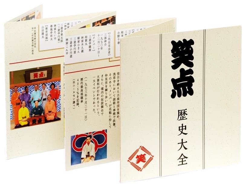 笑点 歴史大全冊子