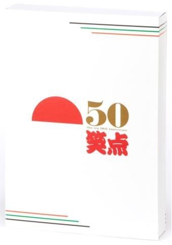 50周年のロゴが入った表紙