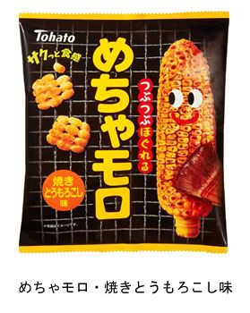 つぶつぶでほぐれるコーンスナック　東ハト「めちゃモロ・焼きとうもろこし味」