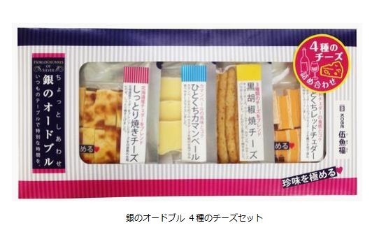 ワインにぴったり「銀のオードブル　4種のチーズセット」を期間限定発売