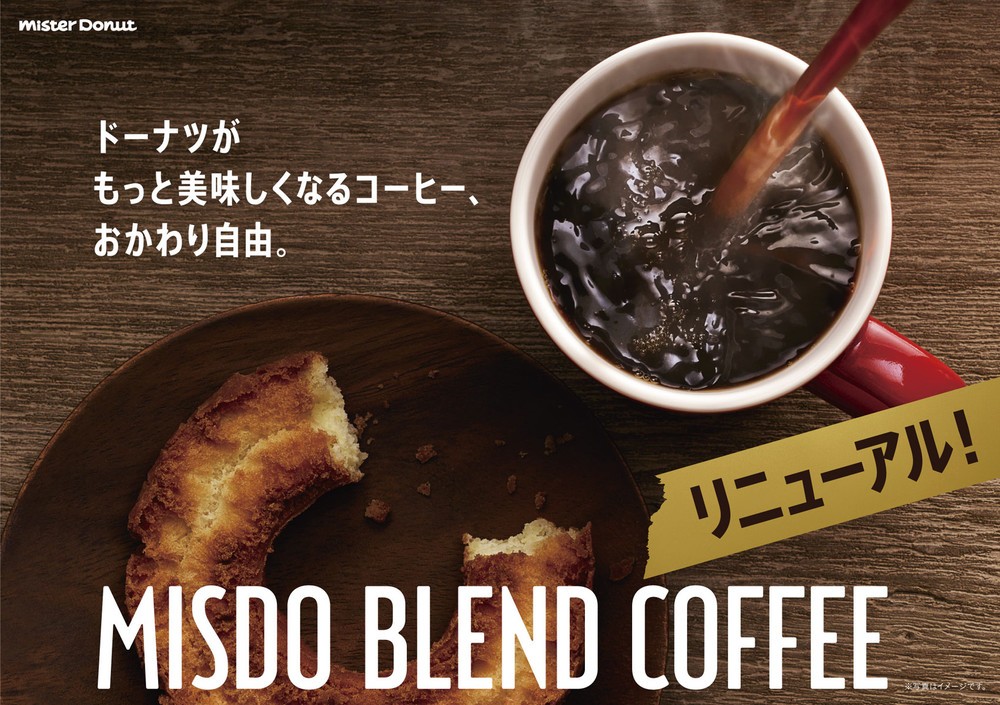 「ミスドブレンド」にリニューアル　すっきりとした味わいでドーナツとの相性さらにアップ