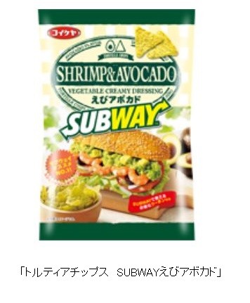 湖池屋、サンドイッチのサブウェイとコラボ「トルティアチップス」から「えびアボカド」発売