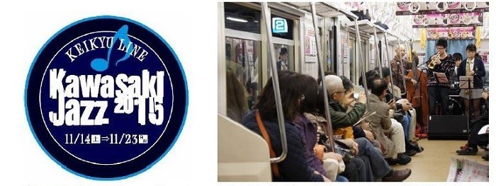 京急、一夜限りの車内ライブが決定！「京急ジャズトレインfeat.かわさきジャズ2015」運行