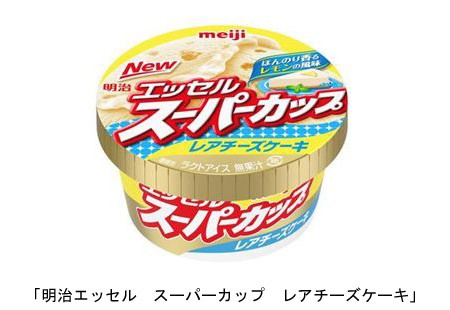 初めてのフレーバー...「明治エッセル　スーパーカップ　レアチーズケーキ」発売