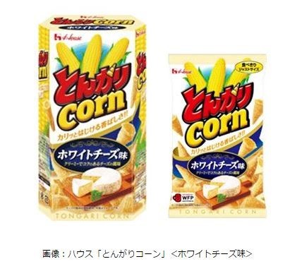 パーティーにいかが？　ハウス食品「とんがりコーン」＜ホワイトチーズ味＞を発売
