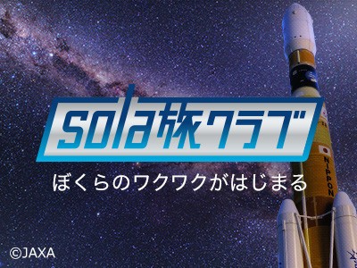 日本旅行、「JALで行く　ロケット打ち上げ応援ツアー」を発売　五感で感じるリアル体験