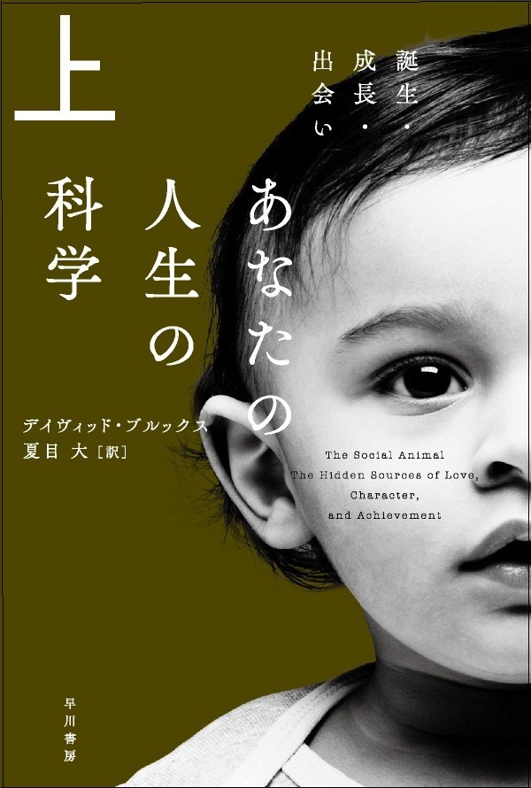 あなたの人生の科学(上)誕生・成長・出会い