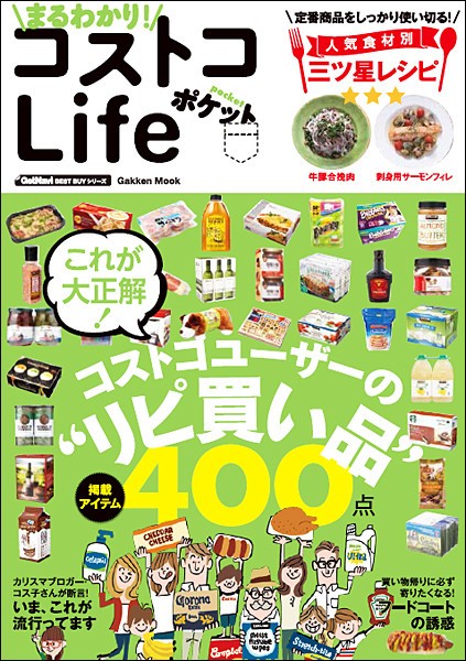 コストコ情報満載のムック「まるわかり！コストコLifeポケット」発売！持ち運べるポケットサイズ