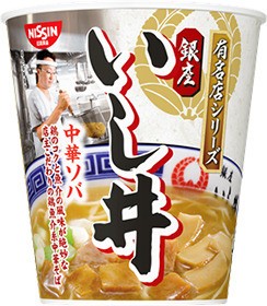 日清「有名店シリーズ　銀座いし井　中華ソバ」発売　鶏魚介系スープの看板メニュー