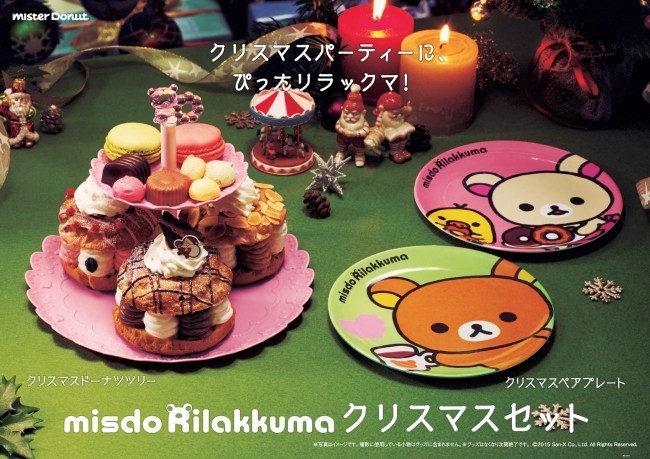 「ミスド リラックマ クリスマスセット」は、ドーナツツリーもしくはクリスマスペアプレートのどちらかとドーナツのセット