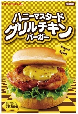 ロッテリア新作「ハニーマスタードグリルチキンバーガー」　「ハニー」の響きに騙されたらアカン!?【レビューウォッチ】