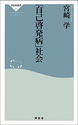 「自己啓発病」社会