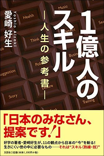1億人のスキル―人生の参考書―